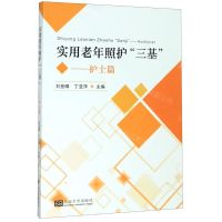 [N]实用老年长期照护三基--护士篇-9787564186685