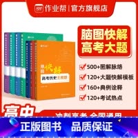 数物化生 高中通用 [正版]高中解题模板 脑图快解高考大题 物理化学生物政治历史地理主观题历年真题高考解题思路知识点高一