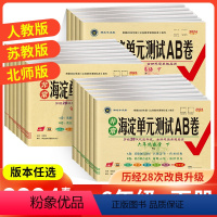 语文[人教版] 一年级下 [正版]2024春版海淀单元测试AB卷一年级二年级三年级四年级五年级六年级下册语文数学英语人教