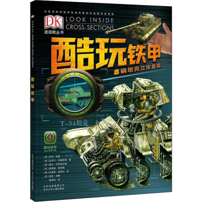 醉染图书酷玩铁甲9787530152164