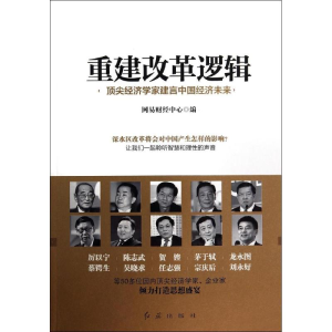 [M]重建改革逻辑-9787505131811