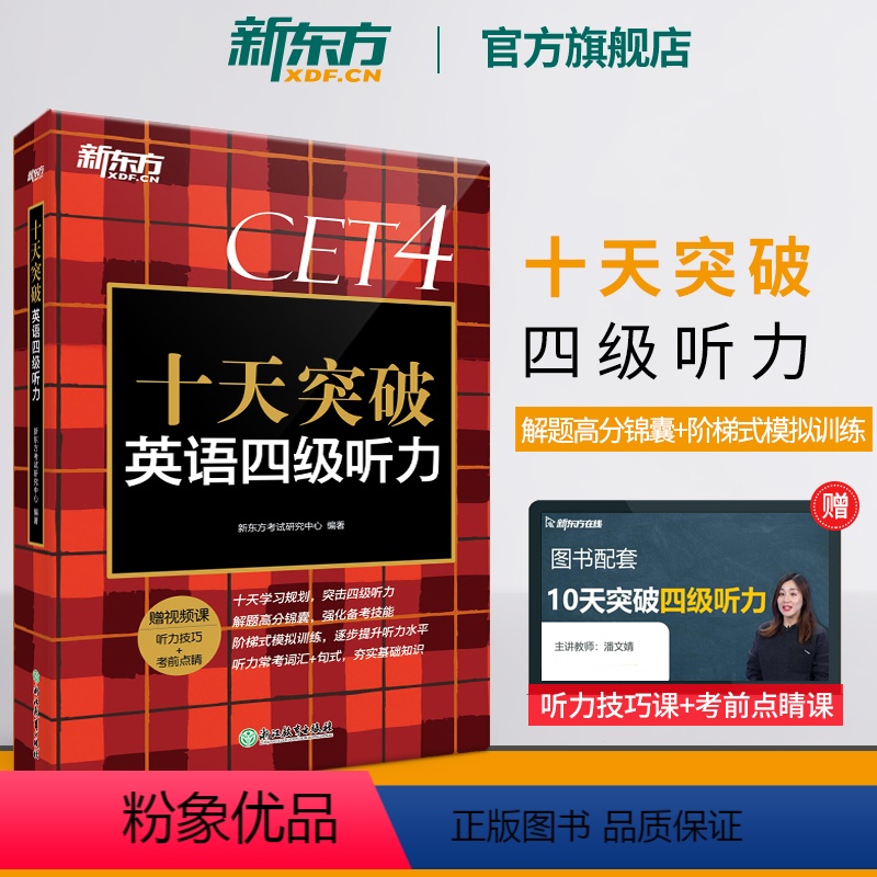 [正版] 十天突破英语四级听力专项训练 备考2024年6月4级cet4考试英语真题详解试卷模拟 搭翻译阅读写作四级词汇