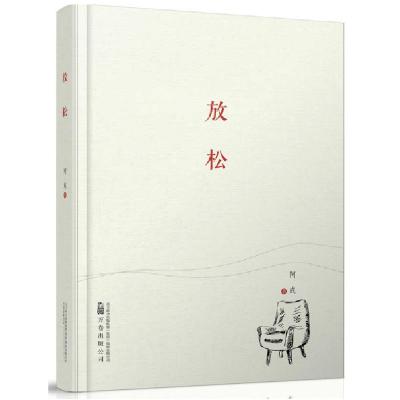 正版新书]放松/阿成作品阿成 著9787547043899