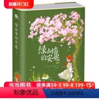 绿山墙的安妮(插图版) [正版]绿山墙的安妮:精装插图版(世界公认的文学经典,被誉为世界上蕞甜蜜的少女成长故事)