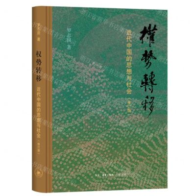 [N]权势转移(近代中国的思想与社会修订版)(精)-9787108077691