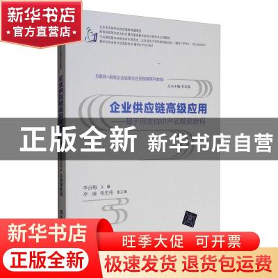 正版 企业供应链高级应用:基于用友ERP产品微课教程 李吉梅主编