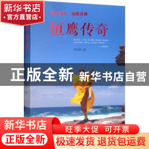 正版 恒鹰传奇:道不远人 觉悟者佛 郑旺盛著 河南文艺出版社 978