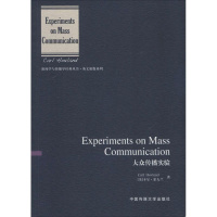 [M]大众传播实验-9787565713873