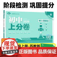 2026版理想树初中上分卷 八年级上册 生物 阶段检测巩固提分 苏教版