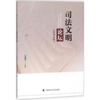 正版新书]司法文明论坛(2016年卷)江国华9787562082798