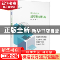 正版 源头与活水:新型科研机构 杨柳 海天出版社 9787550730106