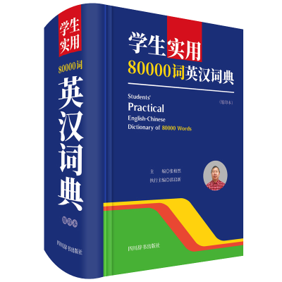 醉染图书学生实用80000词英汉词典(缩印本)9787557906016