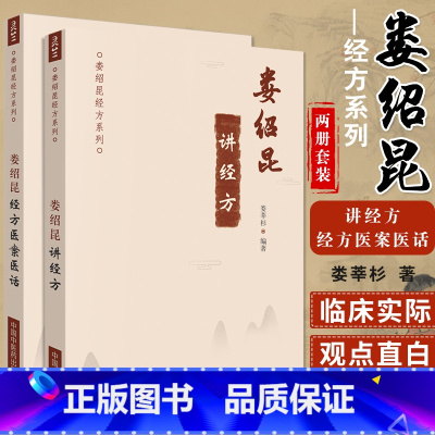 [正版]邮 娄绍昆经方医案医话+娄绍昆讲经方 娄绍昆经方系列全2册 娄莘杉编 中医临床书籍 经方医案 经方医话 中国