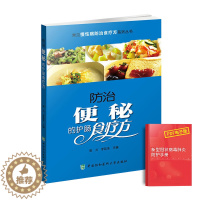 [醉染正版]防治便秘的护肠食疗方常见慢性病食疗方系列丛书消化肠道养护保养疾病知识科普调养方法书便秘食品药膳食疗食谱书中医