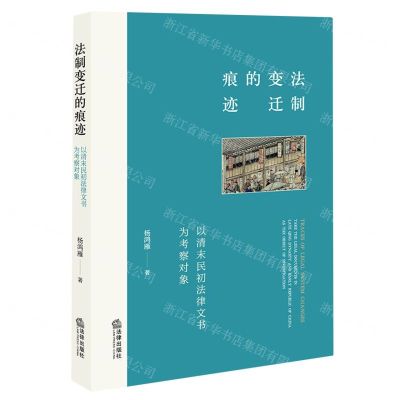 [N]法制变迁的痕迹(以清末民初法律文书为考察对象)-9787519768188