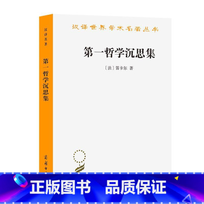 [正版]汉译世界学术名著丛书 第一哲学沉思集:反驳和答辩