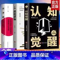 [正版]全三册认知觉醒+底层逻辑+反本能青少年开启自我改变的原动力 认知与觉醒驱动成功励志书籍
