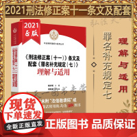 刑法修正案 (十一) 条文及配套 罪名补充规定(七) 理解与适用 杨万明 人民法院出版社 97875109