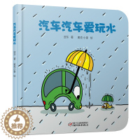 [醉染正版]汽车汽车爱玩水 婴儿认知启蒙小绘本精装硬壳绘本 0-3岁幼儿园低幼儿童亲子共读睡前故事图画书 宝宝交通工具认