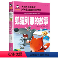 [彩图注音]狐狸列那的故事 [正版]5本25元名校班主任 十万个为什么 彩图注音儿童文学6-7-8-9-10岁带拼音小