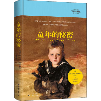 [M]童年的秘密 全新修订典藏版 (意)玛利亚·蒙台梭利 著 单中惠 译 -9787203118213