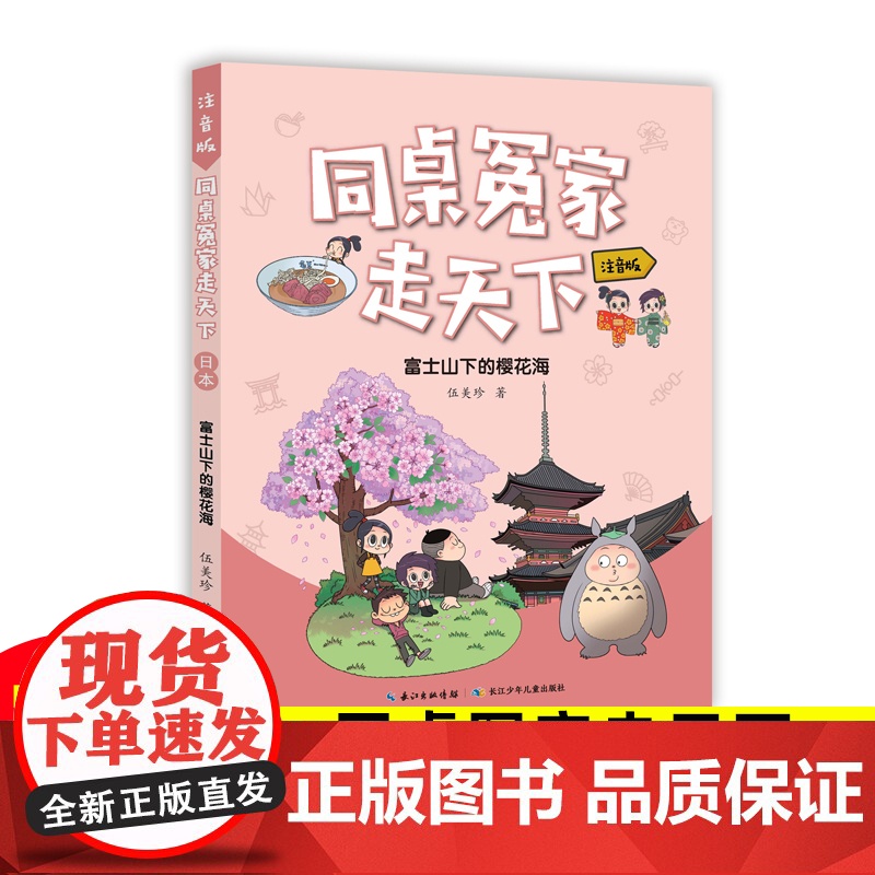 富士山下的樱花海 同桌冤家走天下伍美珍著儿童文学7-8-9-10-11-12岁小学生三四五六年级课外阅读书籍