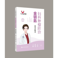 正版新书]妇科肿瘤防治金钥匙:筛查诊断篇(女性健康金钥匙丛书)