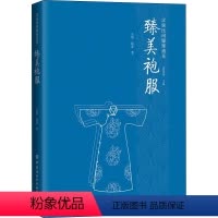 [正版]臻美袍服 吴欣,赵波 著 崔荣荣 编 轻工业/手工业专业科技 书店图书籍 有限公司