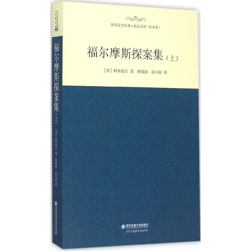 正版新书]福尔摩斯探案集(全译本)(上)亚瑟·柯南道尔9787560