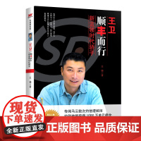 王卫:顺丰而行:新蓝领时代骄子