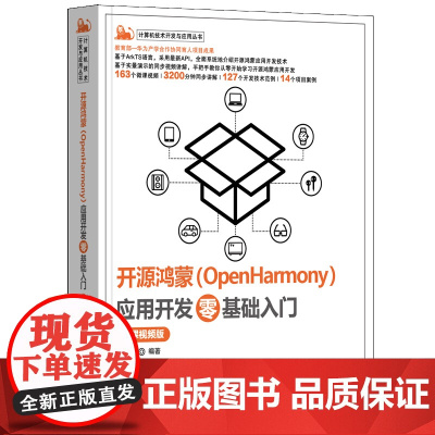 开源鸿蒙 OpenHarmony 应用开发零基础入门 微课视频版 倪红军 清华大学出版社 9787302688839