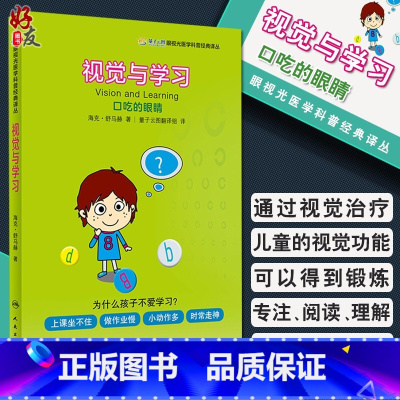 [正版] 视觉与学习 口吃的眼睛 眼视光医学科普经典译丛 海克 舒马赫 著 视觉障碍诊疗普及读物 人民卫生出版社978