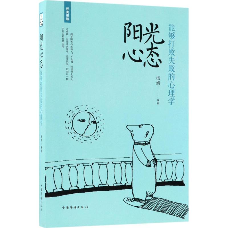 正版新书]阳光心态:能够打败失败的心理学杨婧9787511371034