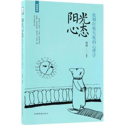 正版新书]阳光心态:能够打败失败的心理学杨婧9787511371034
