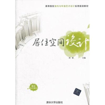正版新书]居住空间设计/高等院校室内与环境艺术设计实用规划教