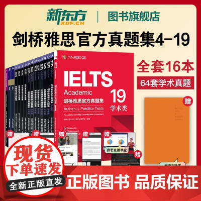顺丰[新东方店]剑桥雅思真题集精讲4至19全套 剑雅真题学术培训类 IELTS2025备考剑11-19讲解AG类雅思