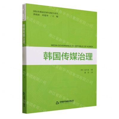 [N]韩国传媒治理/国际传媒前沿研究报告译丛-9787506893848