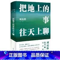 [正版]书店把地上的事往天上聊(精) 刘亮程著 中国文学-散文译林出版社普通大众