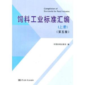 正版新书]饲料工业标准汇编 (上册)(第五版)中国标准出版社