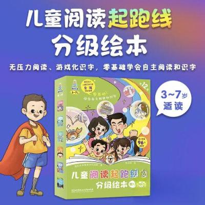 正版新书]儿童阅读起跑线分级绘本.第一级(全12册)(儿童绘本