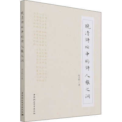 正版新书]晚清诗坛中的诗人张之洞米玉婷9787520381161