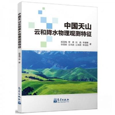 正版新书]中国天山云和降水物理观测特征作者:杨莲梅;曾勇;刘