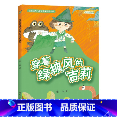 《穿着绿披风的吉莉》春风文艺出版社-注音版 [正版]穿着绿披风的吉莉注音版春风文艺出版社张洁全国儿童文学奖二年级