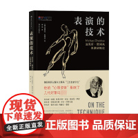 表演的技术 迈克尔 契诃夫表演训练法 迈克尔·契诃夫等 著 艺术