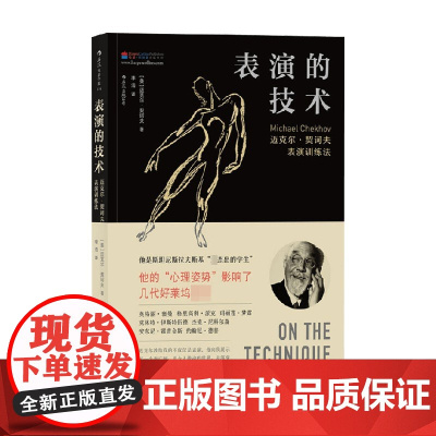 表演的技术 迈克尔 契诃夫表演训练法 迈克尔·契诃夫等 著 艺术