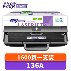 简微硒鼓136A 支