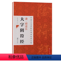 [正版] 中国古代碑帖经典彩色放大本唐褚遂良大字阴符经 简体旁注 楷书碑帖 邱振中楷书毛笔字帖 江西美术出版社