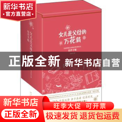 正版 女儿是父母的万花筒:陪伴手账 编者:周成刚|责编:姜淮 新星