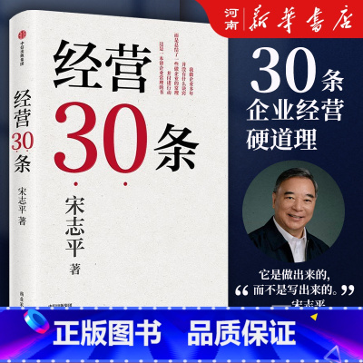 [正版]经营30条 宋志平著 宋志平40年经营心得集大成之作 30条企业经营的硬道理 更适合中国企业的管理心法