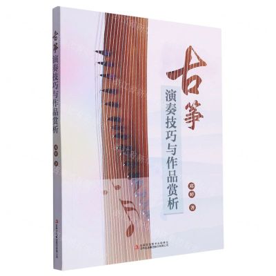 [N]古筝演奏技巧与作品赏析-9787573132291